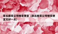 章丘搬家公司哪家便宜（章丘搬家公司哪家便宜又好一点）