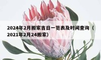 2024年2月搬家吉日一览表及时间查询（2021年2月24搬家）