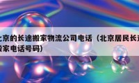 北京的长途搬家物流公司电话（北京居民长途搬家电话号码）