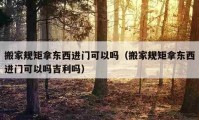 搬家规矩拿东西进门可以吗（搬家规矩拿东西进门可以吗吉利吗）