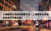 上海搬家公司排行榜前十名（上海搬家公司哪家信誉好价格合适）