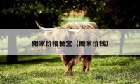 搬家价格便宜（搬家价钱）