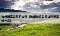 杭州搬家公司的口碑（杭州搬家公司口碑哪家好一点）