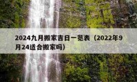 2024九月搬家吉日一览表（2022年9月24适合搬家吗）