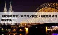 合肥哪家搬家公司又好又便宜（合肥搬家公司哪家的好）