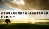 南京搬家公司收费价目表（南京搬家公司收费价目表2023）