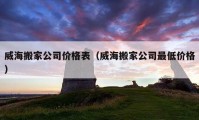 威海搬家公司价格表（威海搬家公司最低价格）