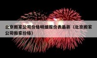 北京搬家公司价格明细报价表最新（北京搬家公司搬家价格）