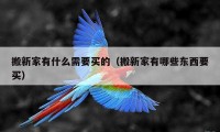 搬新家有什么需要买的（搬新家有哪些东西要买）