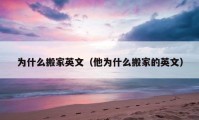 为什么搬家英文（他为什么搬家的英文）