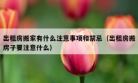 出租房搬家有什么注意事项和禁忌（出租房搬房子要注意什么）