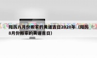 阳历八月份搬家的黄道吉日2020年（阳历8月份搬家的黄道吉日）