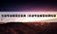 长途专业搬家价目表（长途专业搬家收费标准）