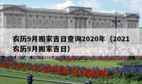 农历9月搬家吉日查询2020年（2021农历9月搬家吉日）