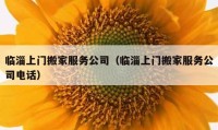 临淄上门搬家服务公司（临淄上门搬家服务公司电话）