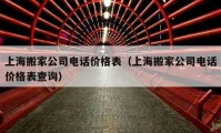 上海搬家公司电话价格表（上海搬家公司电话价格表查询）