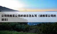 公司找搬家公司的请示怎么写（请搬家公司的请示）