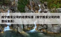 南宁搬家公司的收费标准（南宁搬家公司的收费标准表）