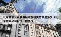 北京搬家公司收费标准及收费方式是多少（北京搬家公司报价一般多少）