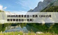 20209月搬家吉日一览表（20219月搬家黄道吉日一览表）