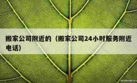 搬家公司附近的（搬家公司24小时服务附近电话）