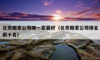 北京搬家公司哪一家最好（北京搬家公司排名前十名）