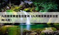 八月搬家黄道吉日查询（八月搬家黄道吉日查询11月）