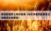 香坊区搬家公司价格表（哈尔滨香坊区搬家公司哪家比较便宜）