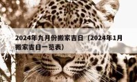 2024年九月份搬家吉日（2024年1月搬家吉日一览表）