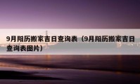 9月阳历搬家吉日查询表（9月阳历搬家吉日查询表图片）