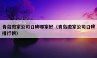 青岛搬家公司口碑哪家好（青岛搬家公司口碑排行榜）