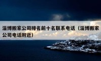 淄博搬家公司排名前十名联系电话（淄博搬家公司电话附近）