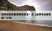 淄博市搬家服务哪家便宜一点（淄博专业搬家搬厂公司）