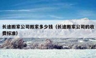 长途搬家公司搬家多少钱（长途搬家公司的收费标准）