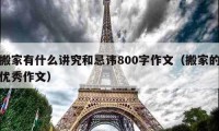 搬家有什么讲究和忌讳800字作文（搬家的优秀作文）