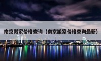 南京搬家价格查询（南京搬家价格查询最新）