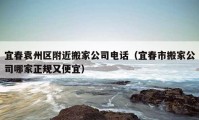 宜春袁州区附近搬家公司电话（宜春市搬家公司哪家正规又便宜）