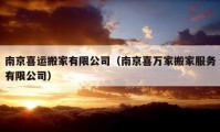 南京喜运搬家有限公司（南京喜万家搬家服务有限公司）