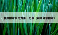 利康搬家公司费用一览表（利康到家搬家）