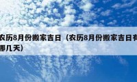 农历8月份搬家吉日（农历8月份搬家吉日有哪几天）