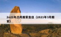 2o21年三月搬家吉日（2821年3月搬家）