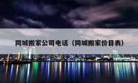 同城搬家公司电话（同城搬家价目表）