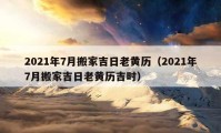 2021年7月搬家吉日老黄历（2021年7月搬家吉日老黄历吉时）