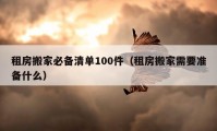 租房搬家必备清单100件（租房搬家需要准备什么）