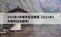 2023年3月哪天适合搬家（2121年3月哪天适合搬家）