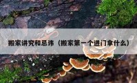 搬家讲究和忌讳（搬家第一个进门拿什么）