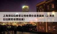 上海货拉拉搬家公司收费价目表最新（上海货拉拉搬家收费标准）