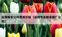 淄博搬家公司费用价格（淄博专业搬家搬厂公司）