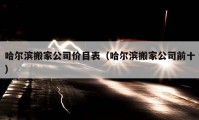 哈尔滨搬家公司价目表（哈尔滨搬家公司前十）