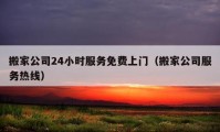 搬家公司24小时服务免费上门（搬家公司服务热线）